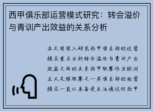 西甲俱乐部运营模式研究：转会溢价与青训产出效益的关系分析
