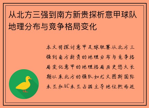 从北方三强到南方新贵探析意甲球队地理分布与竞争格局变化