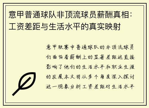 意甲普通球队非顶流球员薪酬真相：工资差距与生活水平的真实映射