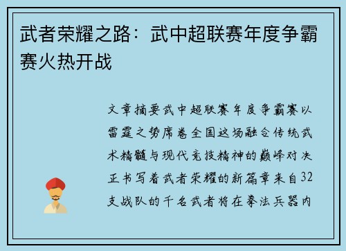 武者荣耀之路：武中超联赛年度争霸赛火热开战