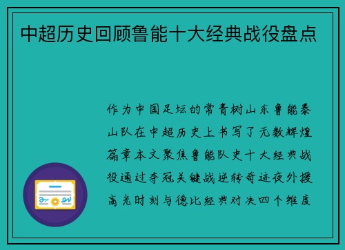 中超历史回顾鲁能十大经典战役盘点