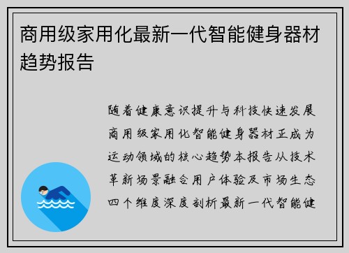 商用级家用化最新一代智能健身器材趋势报告