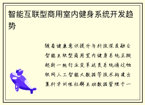 智能互联型商用室内健身系统开发趋势