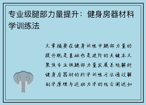 专业级腿部力量提升：健身房器材科学训练法