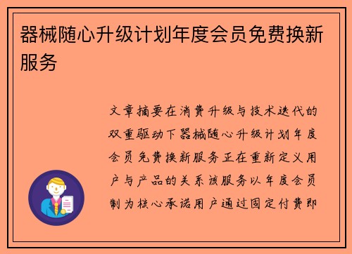 器械随心升级计划年度会员免费换新服务