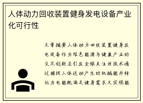人体动力回收装置健身发电设备产业化可行性