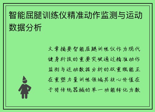 智能屈腿训练仪精准动作监测与运动数据分析