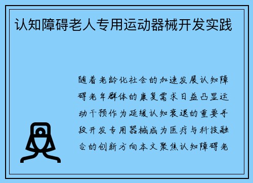 认知障碍老人专用运动器械开发实践