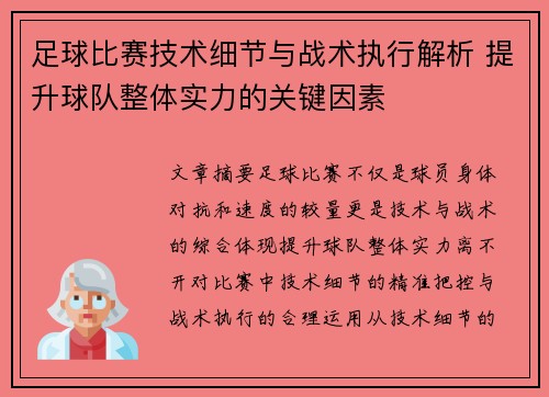 足球比赛技术细节与战术执行解析 提升球队整体实力的关键因素