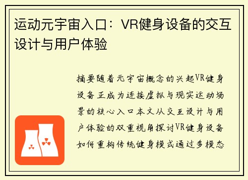 运动元宇宙入口：VR健身设备的交互设计与用户体验