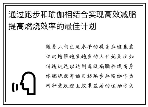 通过跑步和瑜伽相结合实现高效减脂提高燃烧效率的最佳计划