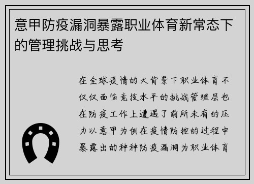 意甲防疫漏洞暴露职业体育新常态下的管理挑战与思考