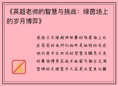 《英超老帅的智慧与挑战：绿茵场上的岁月博弈》