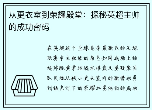 从更衣室到荣耀殿堂：探秘英超主帅的成功密码