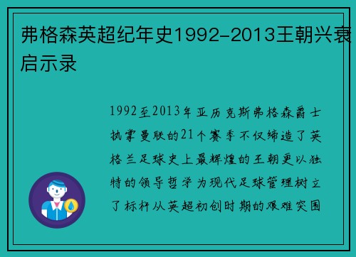 弗格森英超纪年史1992-2013王朝兴衰启示录