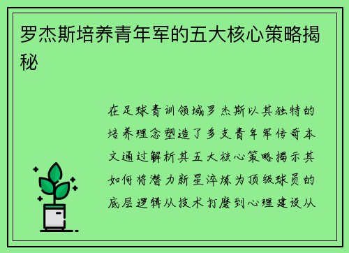 罗杰斯培养青年军的五大核心策略揭秘