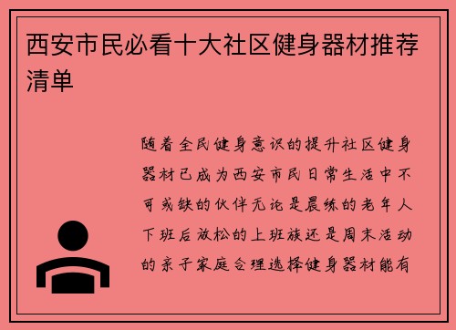 西安市民必看十大社区健身器材推荐清单