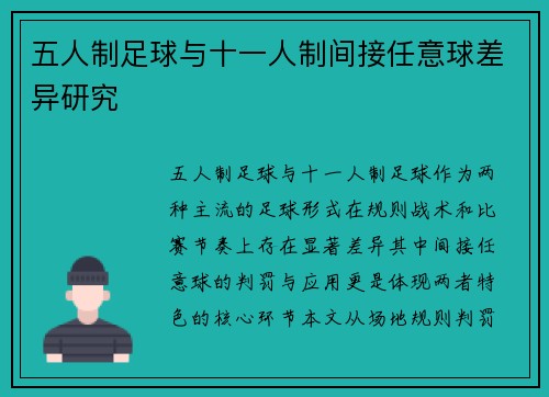 五人制足球与十一人制间接任意球差异研究