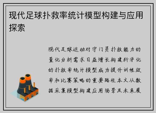现代足球扑救率统计模型构建与应用探索