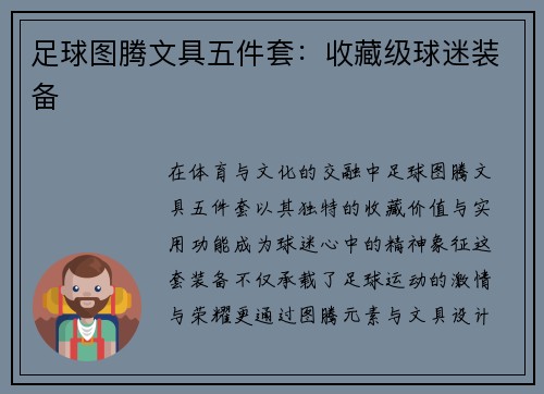 足球图腾文具五件套：收藏级球迷装备