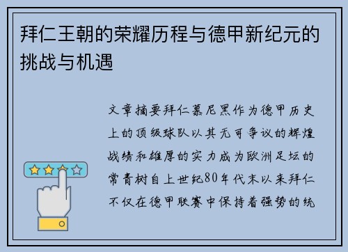 拜仁王朝的荣耀历程与德甲新纪元的挑战与机遇