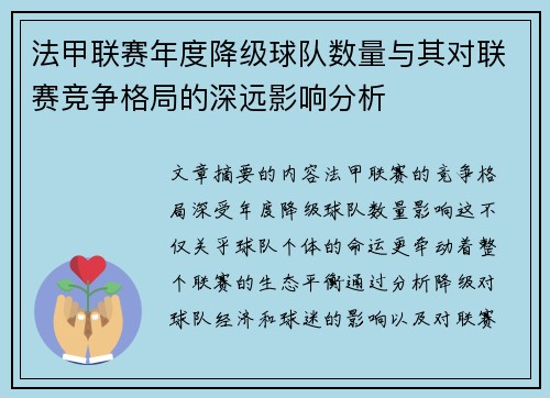 法甲联赛年度降级球队数量与其对联赛竞争格局的深远影响分析