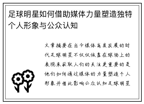 足球明星如何借助媒体力量塑造独特个人形象与公众认知