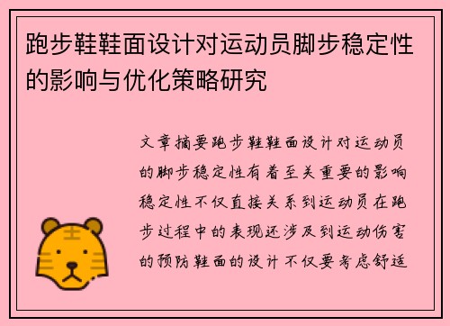跑步鞋鞋面设计对运动员脚步稳定性的影响与优化策略研究