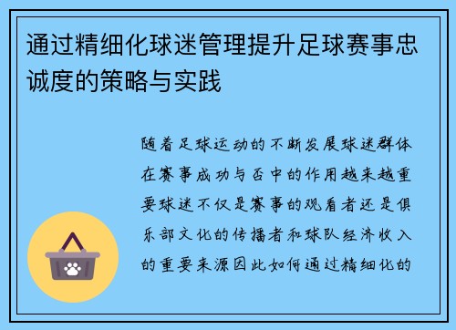 通过精细化球迷管理提升足球赛事忠诚度的策略与实践