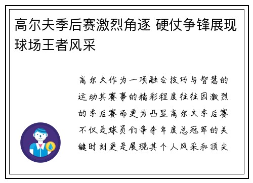 高尔夫季后赛激烈角逐 硬仗争锋展现球场王者风采