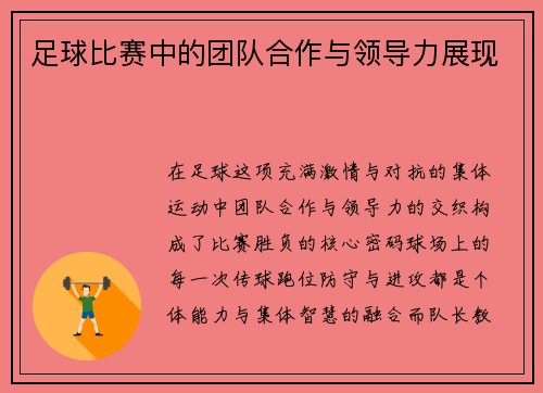 足球比赛中的团队合作与领导力展现
