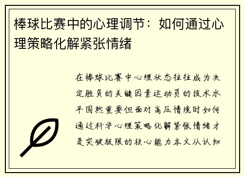 棒球比赛中的心理调节：如何通过心理策略化解紧张情绪
