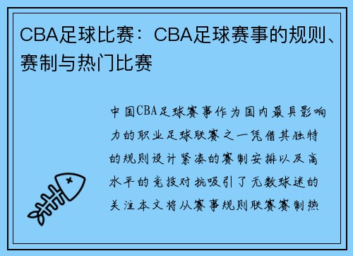 CBA足球比赛：CBA足球赛事的规则、赛制与热门比赛