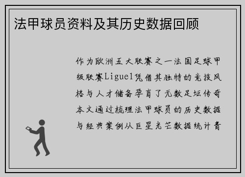 法甲球员资料及其历史数据回顾
