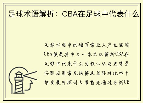 足球术语解析：CBA在足球中代表什么