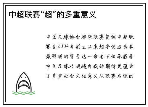 中超联赛“超”的多重意义