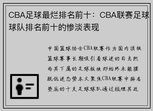 CBA足球最烂排名前十：CBA联赛足球球队排名前十的惨淡表现