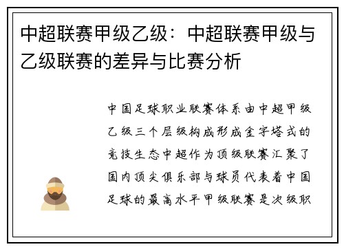 中超联赛甲级乙级：中超联赛甲级与乙级联赛的差异与比赛分析