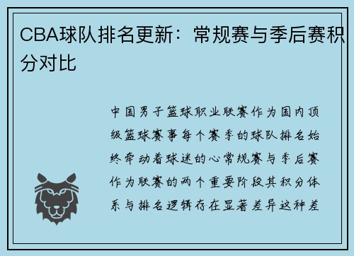CBA球队排名更新：常规赛与季后赛积分对比