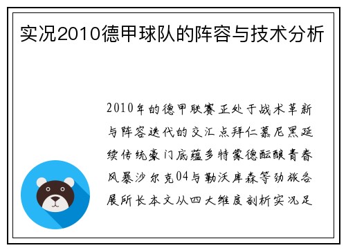 实况2010德甲球队的阵容与技术分析
