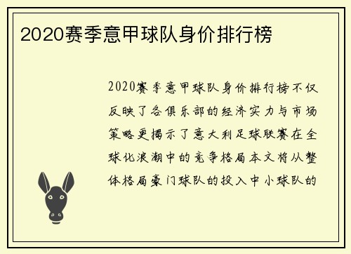 2020赛季意甲球队身价排行榜