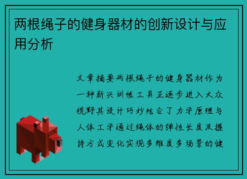 两根绳子的健身器材的创新设计与应用分析