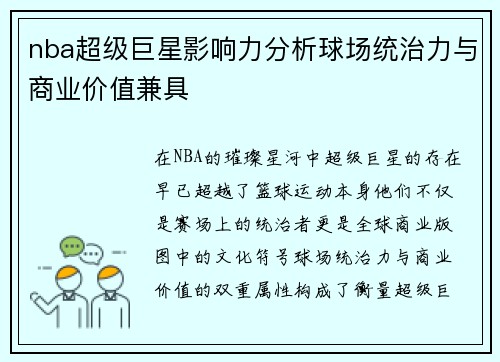 nba超级巨星影响力分析球场统治力与商业价值兼具
