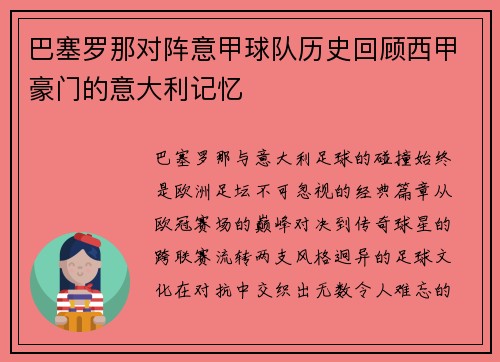 巴塞罗那对阵意甲球队历史回顾西甲豪门的意大利记忆