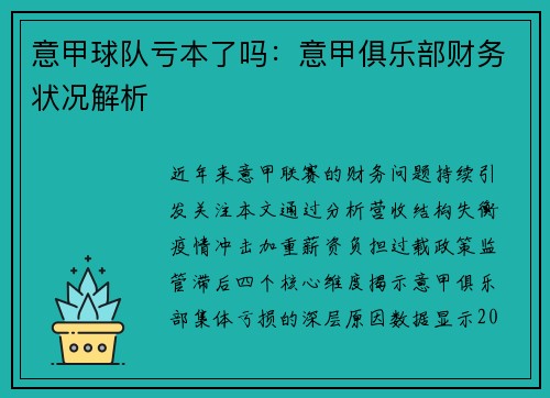 意甲球队亏本了吗：意甲俱乐部财务状况解析