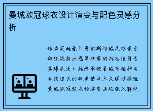 曼城欧冠球衣设计演变与配色灵感分析