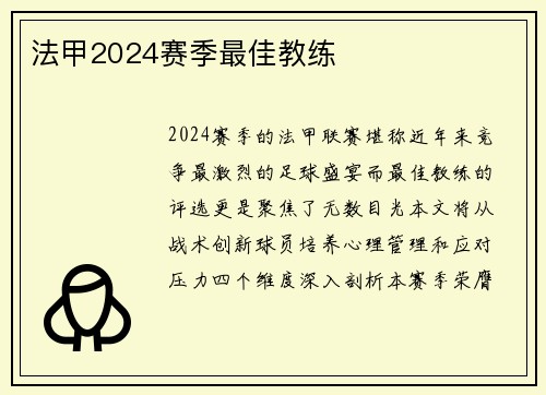 法甲2024赛季最佳教练