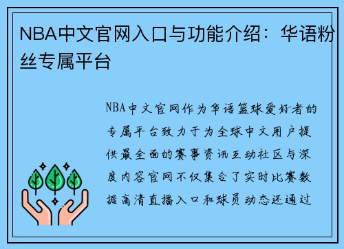 NBA中文官网入口与功能介绍：华语粉丝专属平台