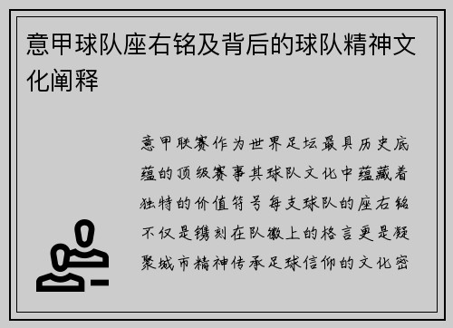 意甲球队座右铭及背后的球队精神文化阐释