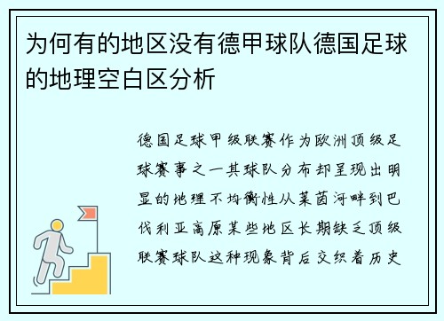 为何有的地区没有德甲球队德国足球的地理空白区分析